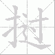 挝笔顺