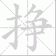 挣笔顺