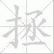 拯笔顺