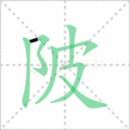 陂笔顺