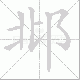 邶笔顺