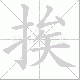 挨笔顺