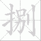 捌笔顺