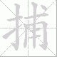 捕笔顺