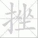 挫笔顺