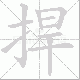 捍笔顺