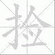 捡笔顺