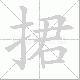 捃笔顺