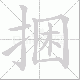 捆笔顺