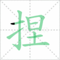捏笔顺