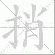 捎笔顺