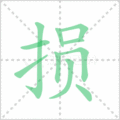 损笔顺