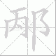 邴笔顺