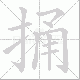捅笔顺