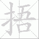 捂笔顺