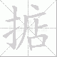 掂笔顺