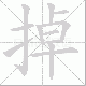 掉笔顺