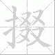 掇笔顺