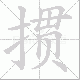 掼笔顺