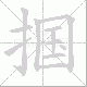 掴笔顺