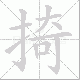 掎笔顺