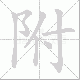 附笔顺