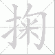 掬笔顺