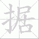 据笔顺