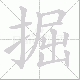 掘笔顺