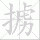 掳笔顺