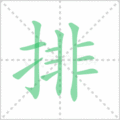 排笔顺