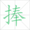 捧笔顺