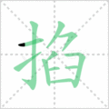 掐笔顺