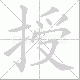 授笔顺