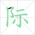 际笔顺