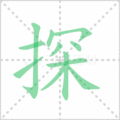 探笔顺