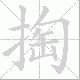掏笔顺