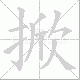 掀笔顺