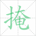 掩笔顺