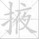 掖笔顺