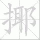 揶笔顺