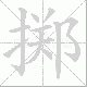掷笔顺