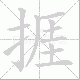 捱笔顺