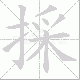 採笔顺