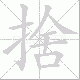 捨笔顺