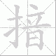 揞笔顺