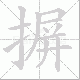 摒笔顺