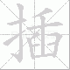插笔顺