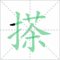 搽笔顺