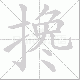 搀笔顺